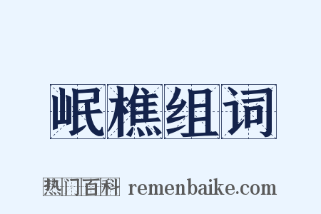 岷樵组词是什么意思的图片